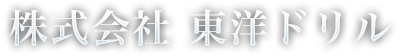 株式会社 東洋ドリル