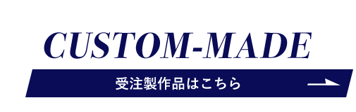 受注製作品はこちら